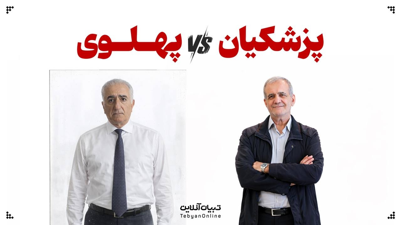 پزشکیان VS پهلوی