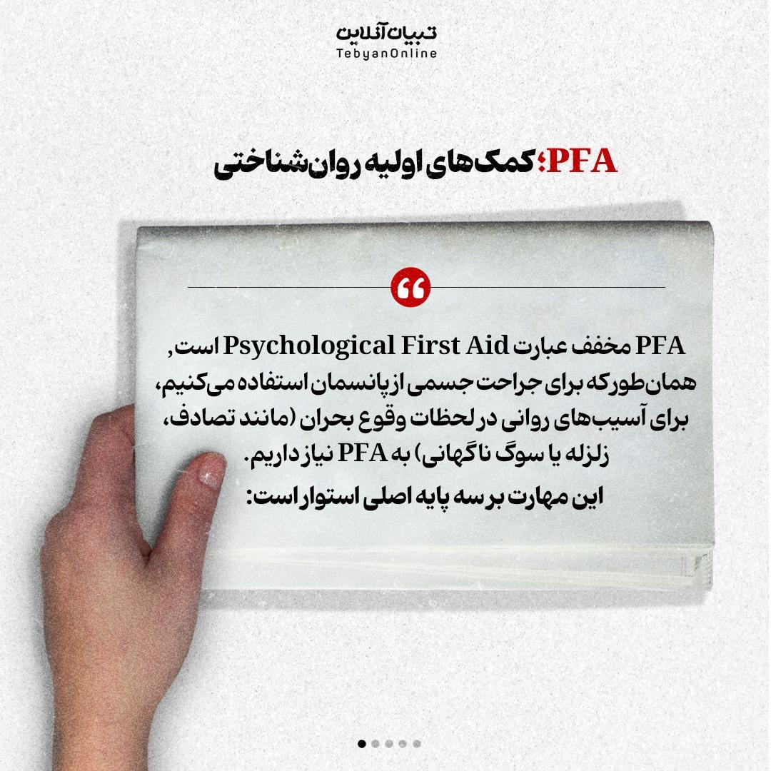 ترمیمِ زخمهای نادیدنی