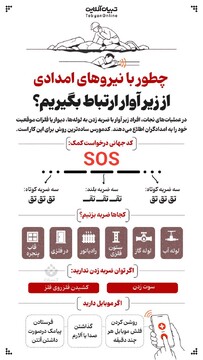 چطور با نیروهای امدادی از زیر آوار ارتباط بگیریم؟