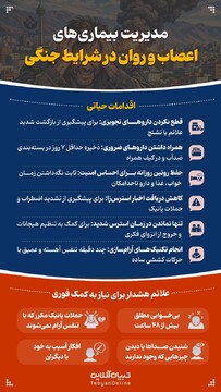 مدیریت بیماری‌های اعصاب و روان در شرایط جنگی