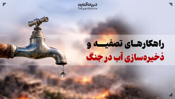 راهکارهای تصفیه و ذخیره‌سازی آب در جنگ