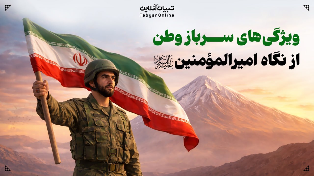 ویژگیهای ایدهآل سرباز وطن از نگاه امیرالمؤمنین علیهالسلام ویژگیهای ایدهآل سرباز وطن از نگاه امیرالمؤمنین علیهالسلام