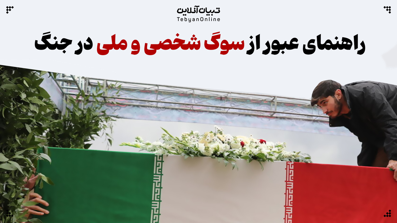 راهنمای عبور از سوگ شخصی و ملی در جنگ