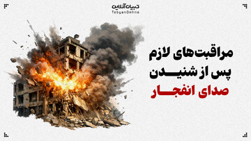 مراقبت‌های لازم پس از شنیدن صدای انفجار