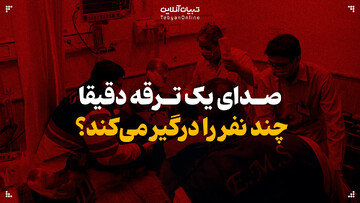 صدای یک ترقه دقیقا چند نفر را درگیر می‌کند؟