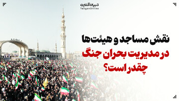 نقش مساجد و هیئت‌ها در مدیریت بحران جنگ