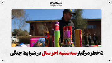 ۵ خطر مرگبار سه‌شنبه آخر سال در شرایط جنگی