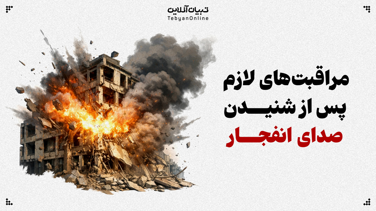 مراقبت‌های لازم پس از شنیدن صدای انفجار
