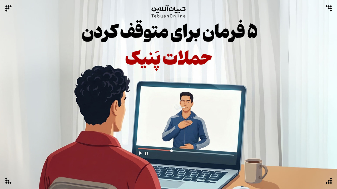 ۵ فرمان برای متوقف کردن حملات پَنیک