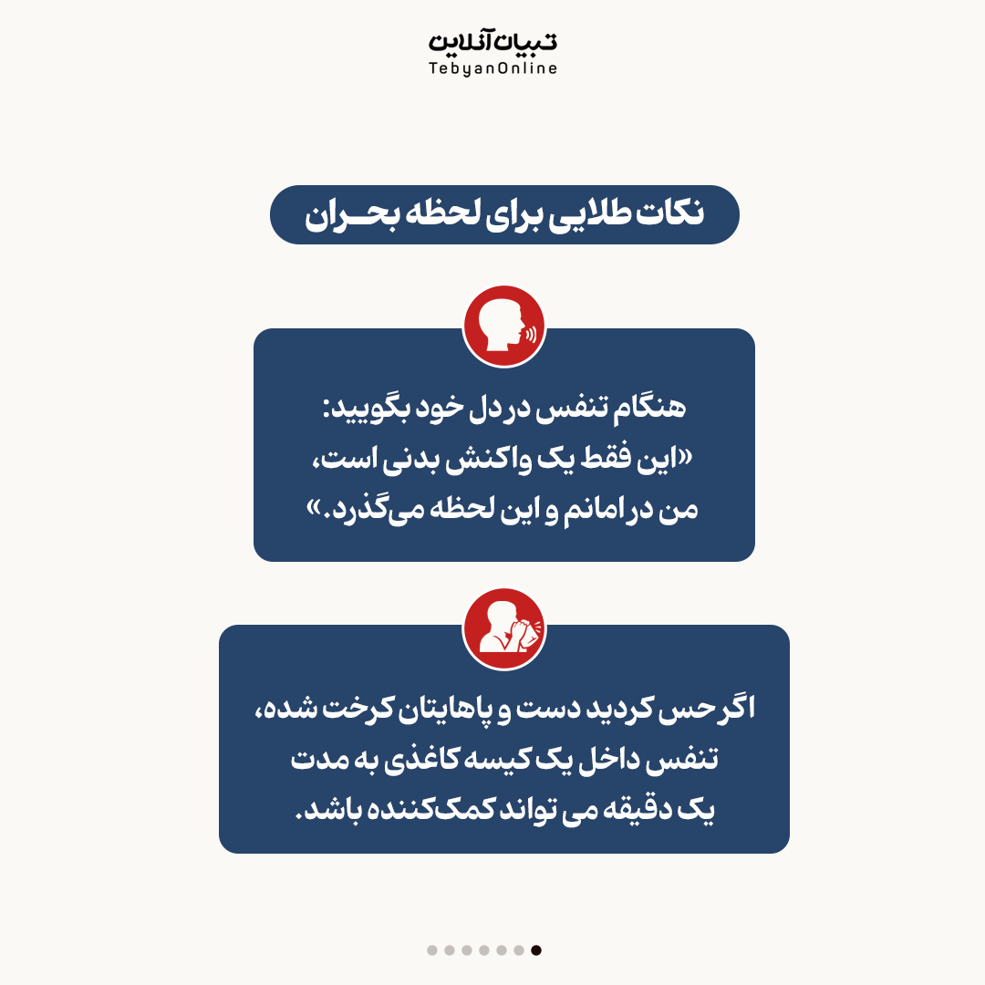 ۵ فرمان برای متوقف کردن حملات پَنیک