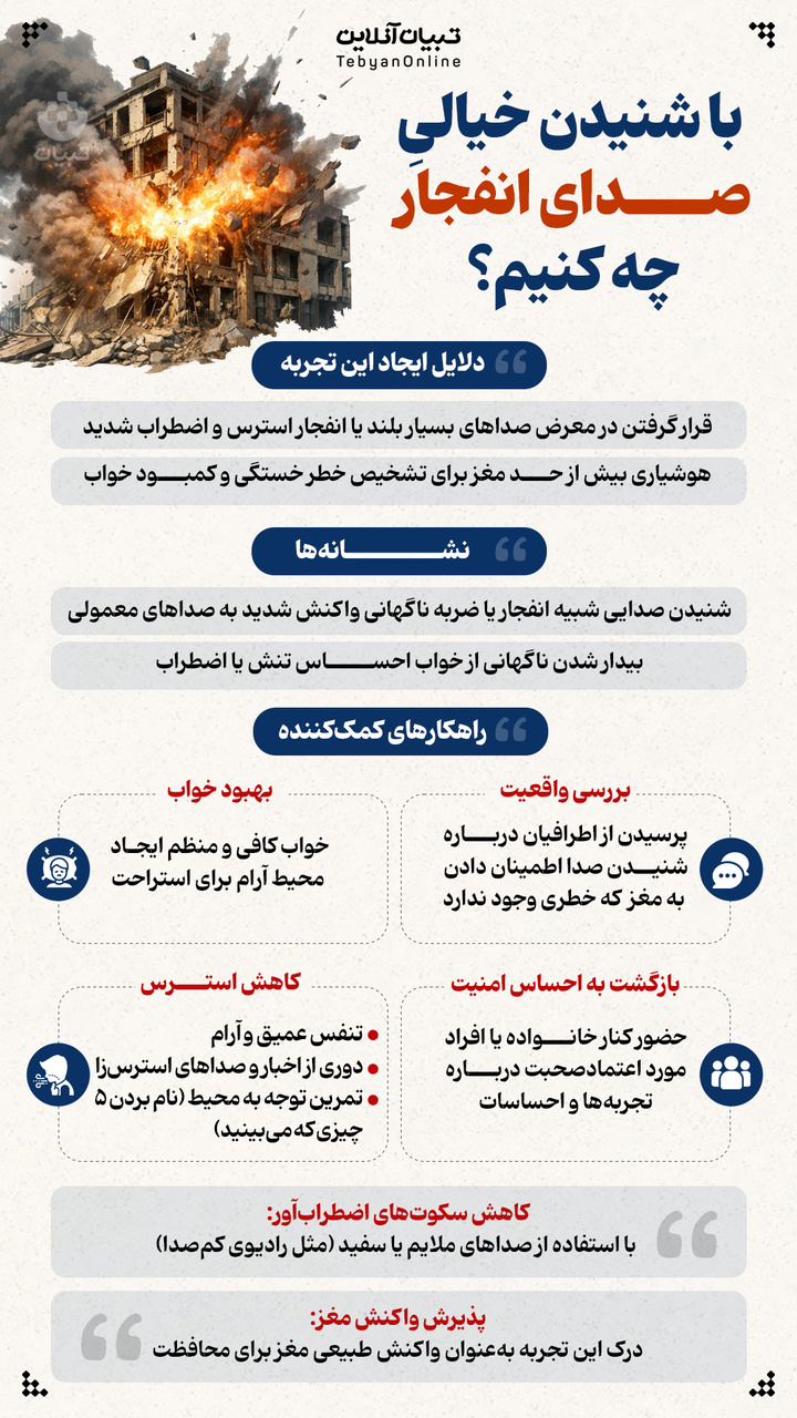 با شنیدن صدای خیالی انفجار چه کنیم؟