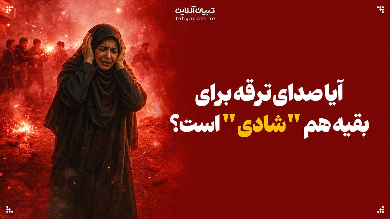 آیا صدای ترقه برای بقیه هم شادی است؟