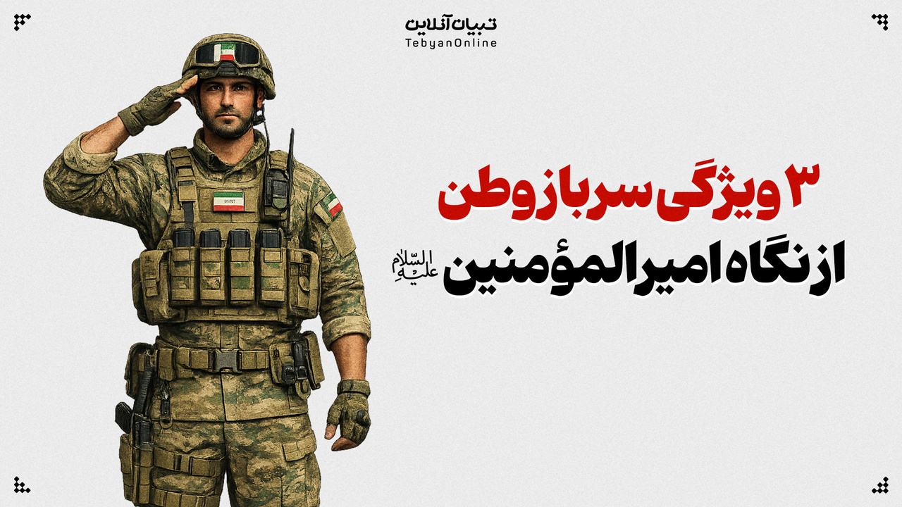۳ ویژگی سرباز وطن از نگاه امیرالمؤمنین علیه‌السلام
