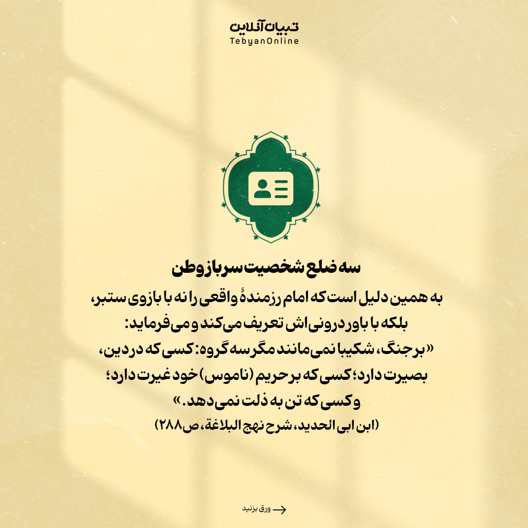 ۳ ویژگی سرباز وطن از نگاه امیرالمؤمنین علیهالسلام