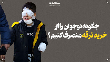 چگونه نوجوان را از خرید ترقه منصرف کنیم؟