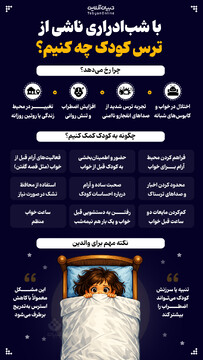 با شب ادراری ناشی از ترس کودک چه کنیم؟