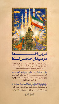 نترس! خدا در میدان حاضر است!