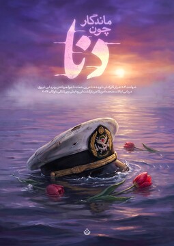 ماندگار چون دنا