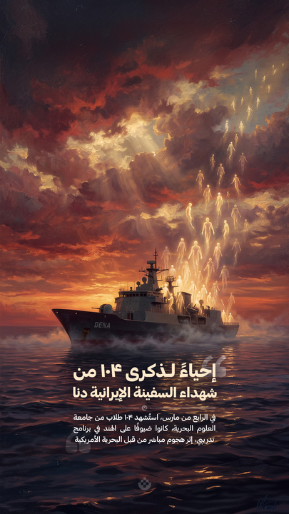 به یاد ۱۰۴ شهید ناو دنا