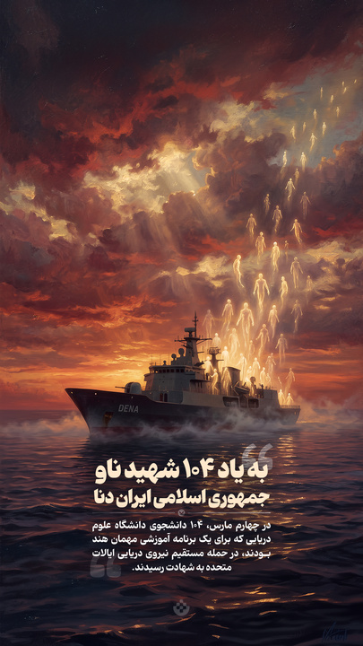 به یاد ۱۰۴ شهید ناو دنا
