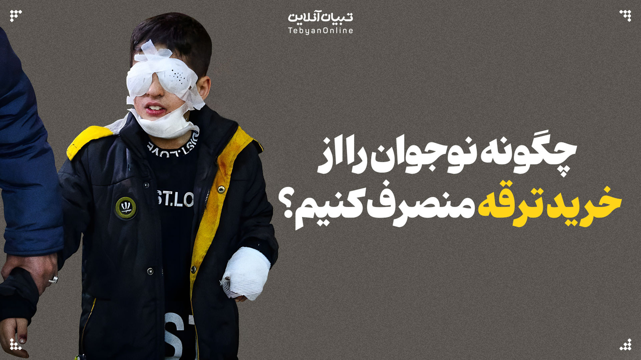 چگونه نوجوان را از خرید ترقه منصرف کنیم؟