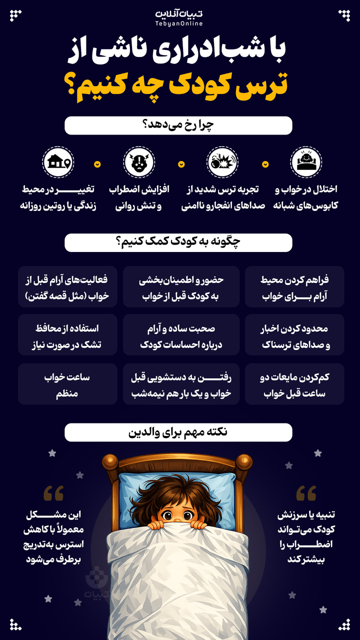 با شب ادراری ناشی از ترس کودک چه کنیم؟