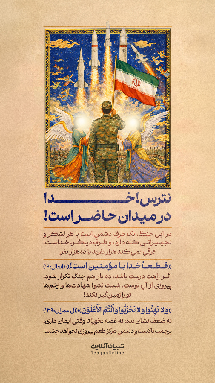 نترس! خدا در میدان حاضر است!