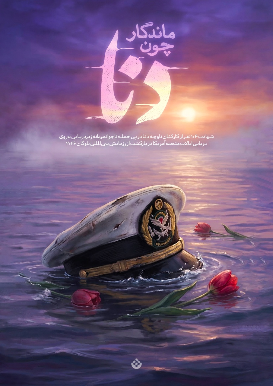 ماندگار چون دنا