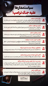 سیاستمدارها علیه جنگ ترامپ!