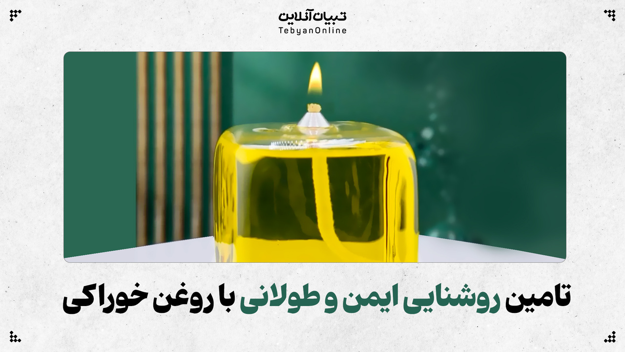 تامین روشنایی ایمن و طولانی با روغن خوراکی تامین روشنایی ایمن و طولانی با روغن خوراکی