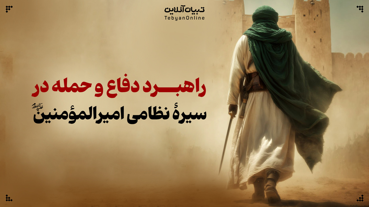راهبرد دفاع و حمله در سیرۀ نظامی امیرالمؤمنین علیه‌السلام