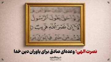 نصرت الهی؛ وعده‌ای صادق برای یاوران دین خدا