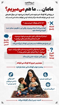 مامان ... ما هم می‌میریم؟