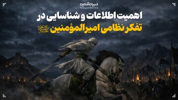 اهمیت اطلاعات و شناسایی در تفکر نظامی امیرالمؤمنین علیه‌السلام