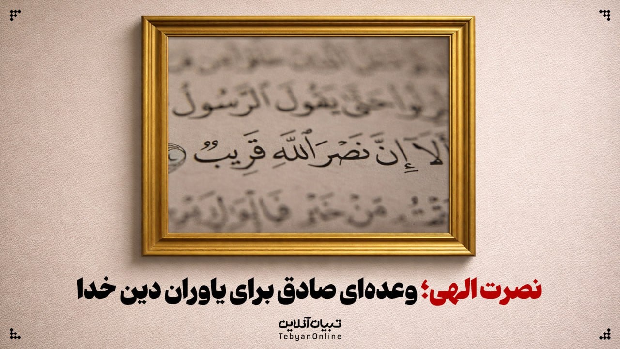 نصرت الهی؛ وعده‌ای صادق برای یاوران دین خدا