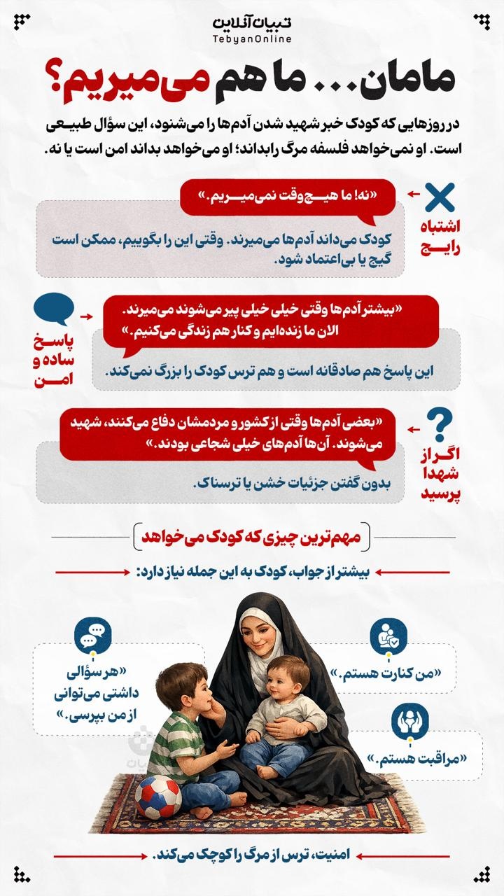 مامان ... ما هم می‌میریم؟