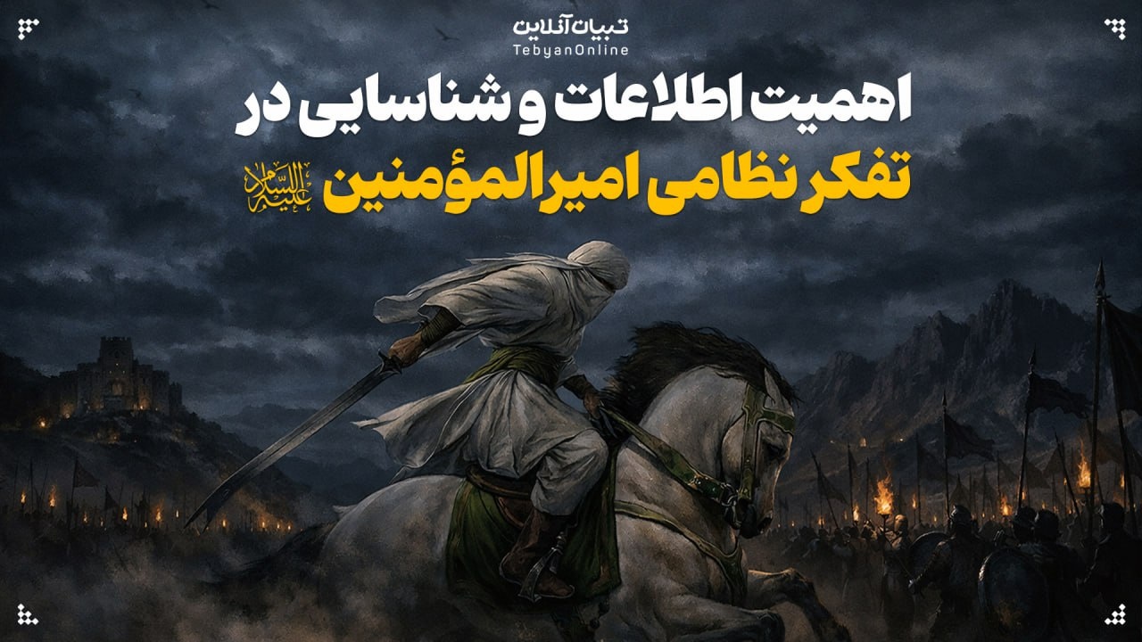 اهمیت اطلاعات و شناسایی در تفکر نظامی امیرالمؤمنین علیهالسلام اهمیت اطلاعات و شناسایی در تفکر نظامی امیرالمؤمنین علیهالسلام