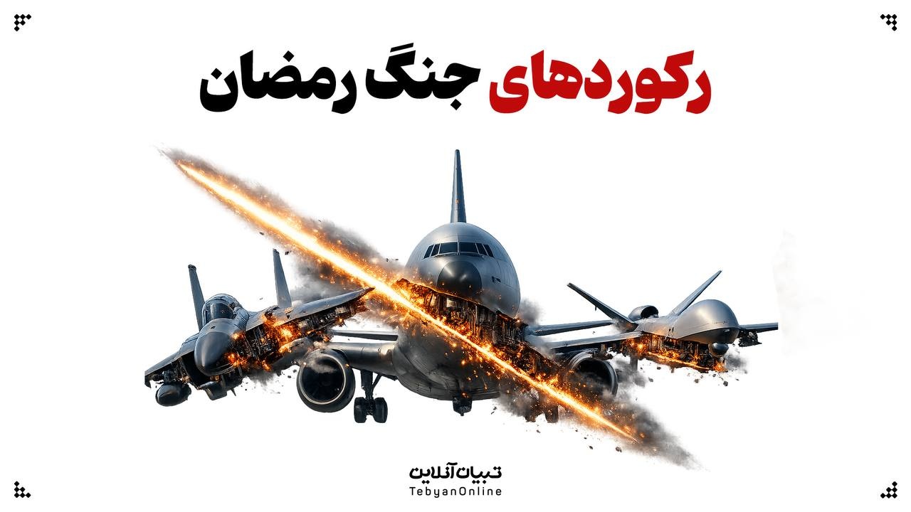 رکوردهای جنگ رمضان