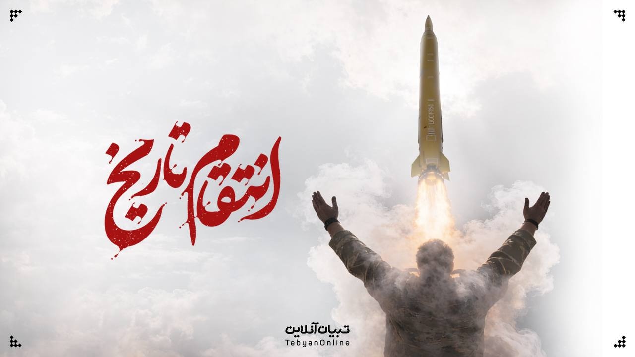 انتقام تاریخ!