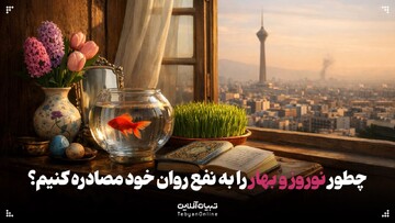 چطور نوروز و بهار را به نفع روان خود مصادره کنیم؟