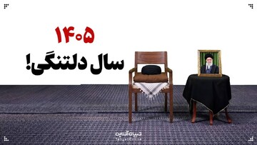 ۱۴۰۵ سال دلتنگی