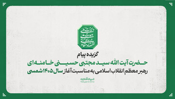 گزیده پیام حضرت آیت الله سید مجتبی حسینی خامنه‌ای رهبر معظم انقلاب اسلامی به مناسبت آغاز سال ۱۴۰۵ شمسی