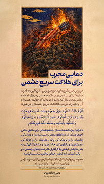 دعایی مجرب برای هلاکت سریع دشمن