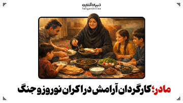 مادر؛ کارگردان آرامش در اکران نوروز و جنگ