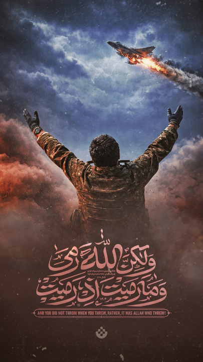 هنگامی که به سوی دشمنان تیر پرتاب کردی، تو پرتاب نکردی، بلکه خدا پرتاب کرد