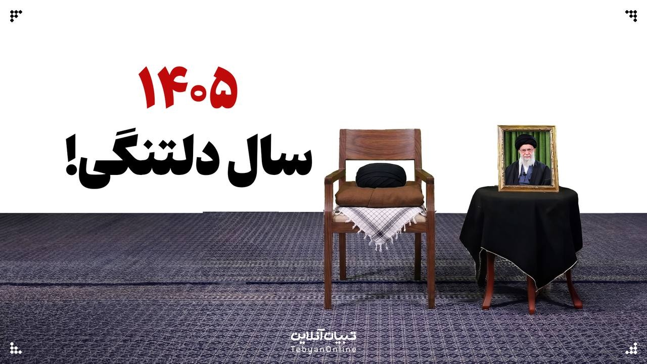 ۱۴۰۵ سال دلتنگی