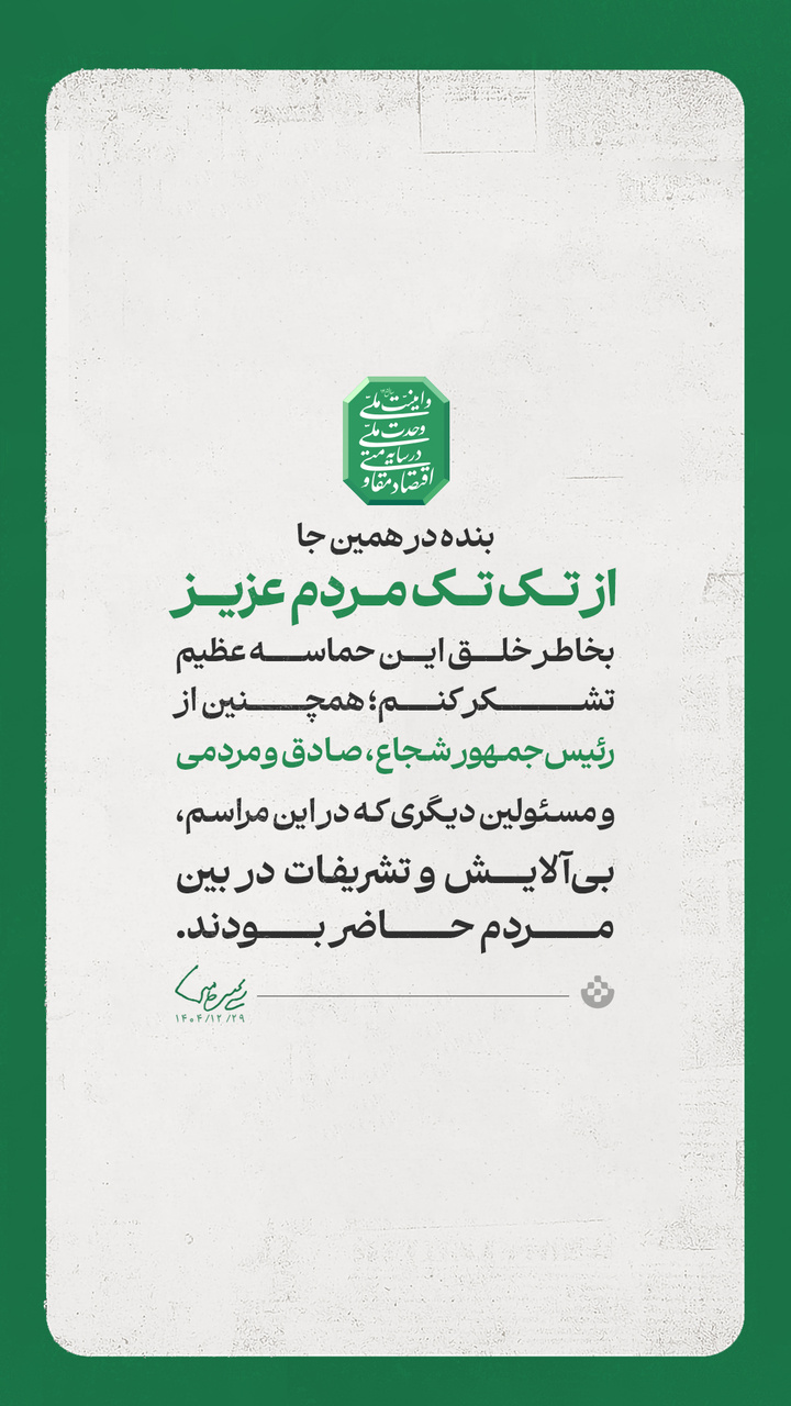 گزیده پیام حضرت آیت الله سید مجتبی حسینی خامنه‌ای رهبر معظم انقلاب اسلامی به مناسبت آغاز سال ۱۴۰۵ شمسی