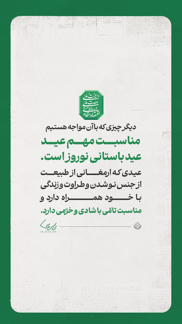 گزیده پیام حضرت آیت الله سید مجتبی حسینی خامنهای رهبر معظم انقلاب اسلامی به مناسبت آغاز سال ۱۴۰۵ شمسی