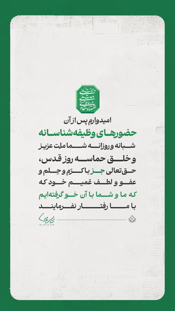 گزیده پیام حضرت آیت الله سید مجتبی حسینی خامنه‌ای رهبر معظم انقلاب اسلامی به مناسبت آغاز سال ۱۴۰۵ شمسی