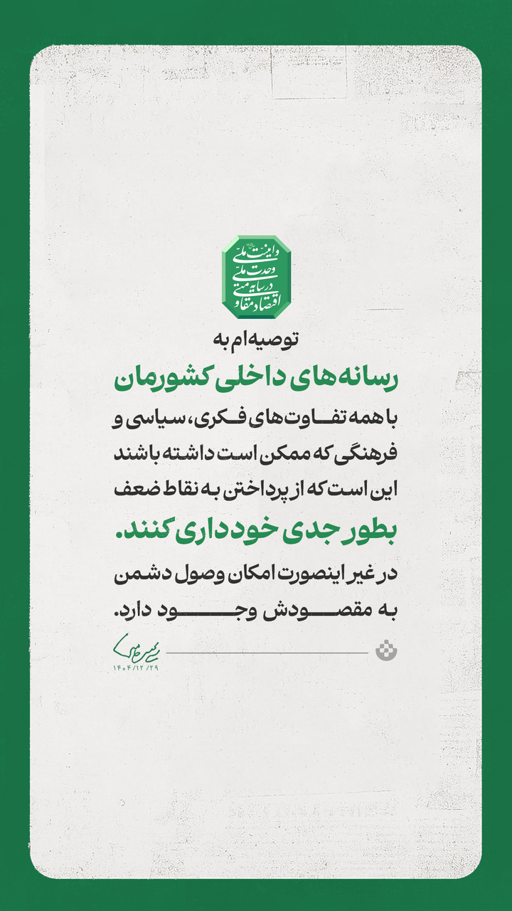 گزیده پیام حضرت آیت الله سید مجتبی حسینی خامنه‌ای رهبر معظم انقلاب اسلامی به مناسبت آغاز سال ۱۴۰۵ شمسی